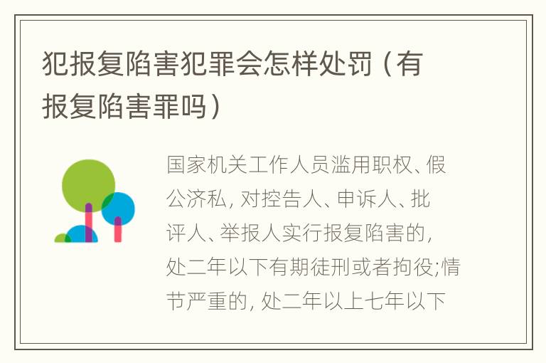 犯报复陷害犯罪会怎样处罚（有报复陷害罪吗）