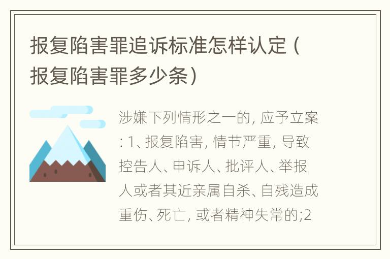 报复陷害罪追诉标准怎样认定（报复陷害罪多少条）