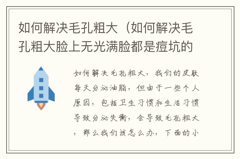 如何解决毛孔粗大（如何解决毛孔粗大脸上无光满脸都是痘坑的状况）