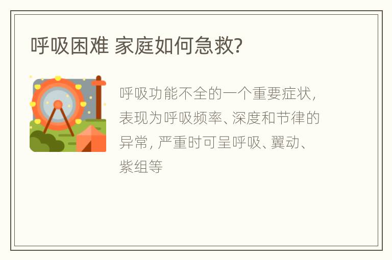 呼吸困难 家庭如何急救？