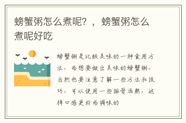 螃蟹粥怎么煮呢？，螃蟹粥怎么煮呢好吃