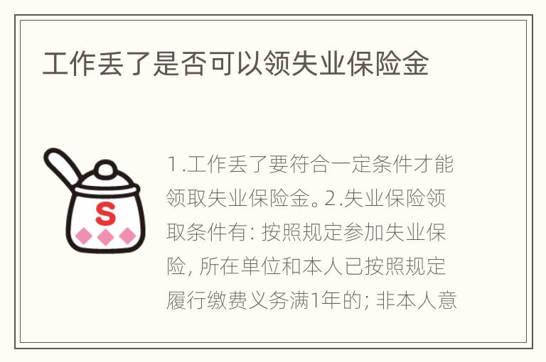工作丢了是否可以领失业保险金