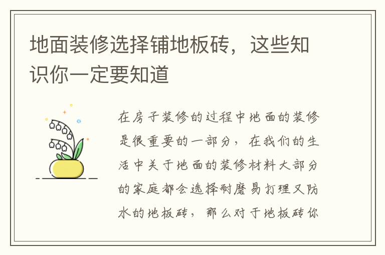地面装修选择铺地板砖，这些知识你一定要知道