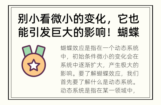 别小看微小的变化，它也能引发巨大的影响！ 蝴蝶效应的真实含义是什么？