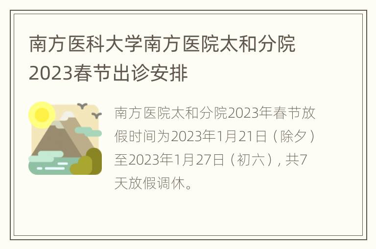 南方医科大学南方医院太和分院2023春节出诊安排