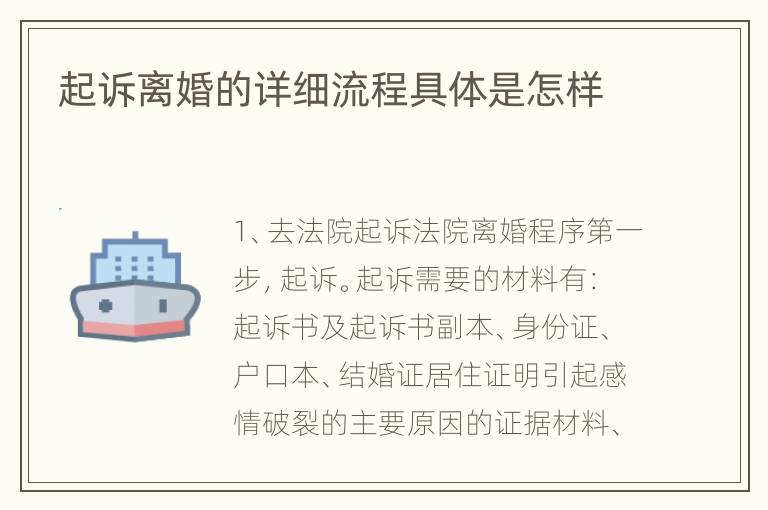 起诉离婚的详细流程具体是怎样