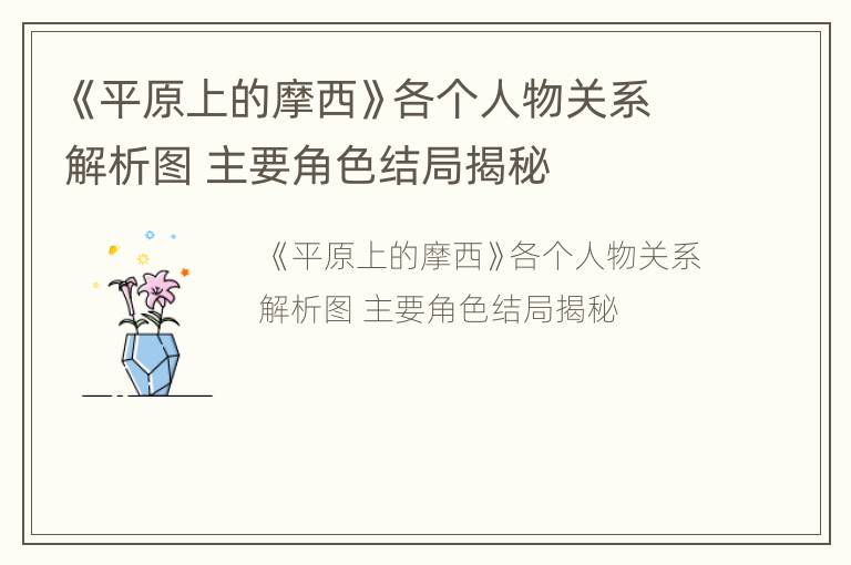 《平原上的摩西》各个人物关系解析图 主要角色结局揭秘