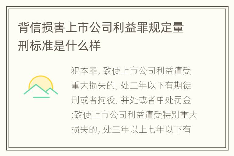 背信损害上市公司利益罪规定量刑标准是什么样