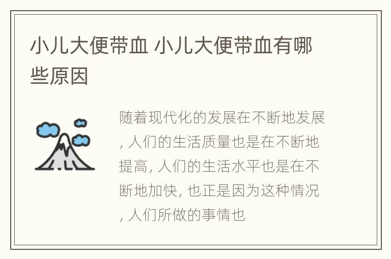 小儿大便带血 小儿大便带血有哪些原因
