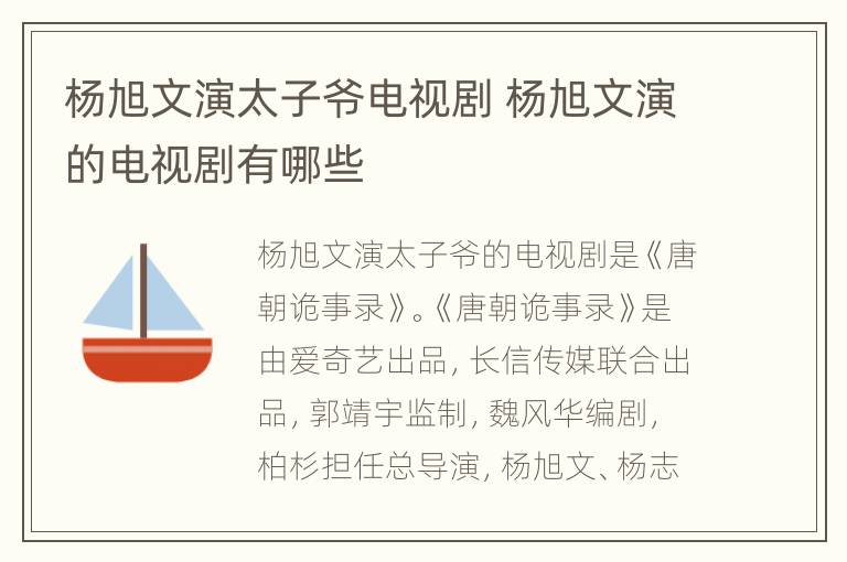 杨旭文演太子爷电视剧 杨旭文演的电视剧有哪些