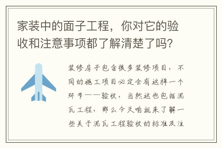 家装中的面子工程，你对它的验收和注意事项都了解清楚了吗？