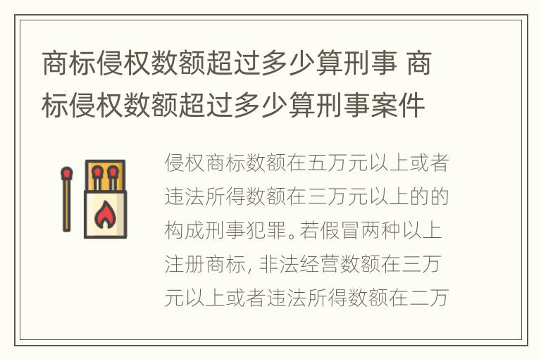 商标侵权数额超过多少算刑事 商标侵权数额超过多少算刑事案件