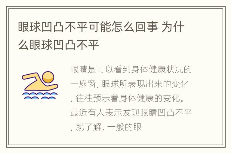 眼球凹凸不平可能怎么回事 为什么眼球凹凸不平