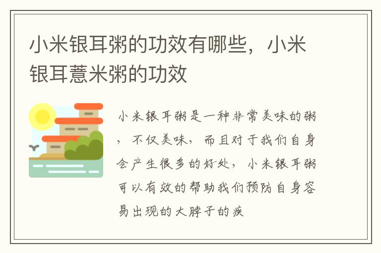 小米银耳粥的功效有哪些，小米银耳薏米粥的功效