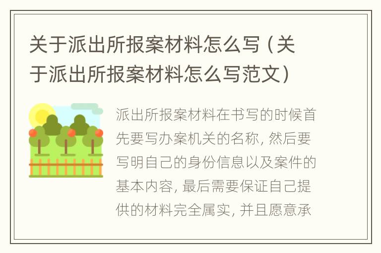 关于派出所报案材料怎么写（关于派出所报案材料怎么写范文）