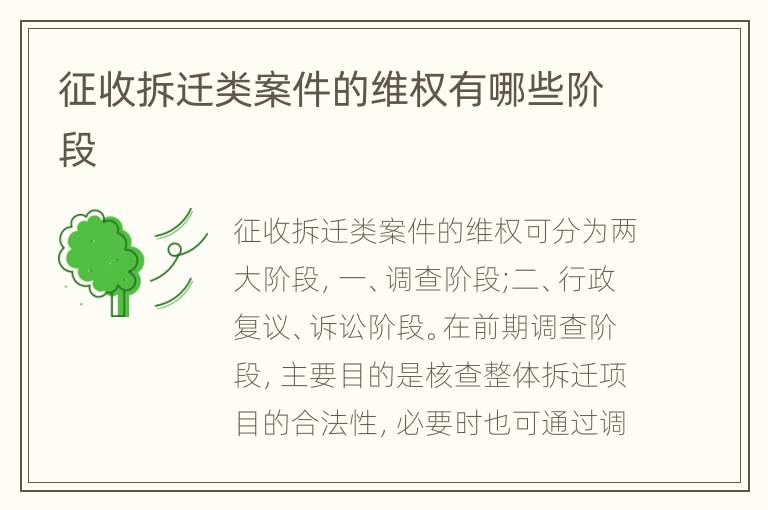 征收拆迁类案件的维权有哪些阶段