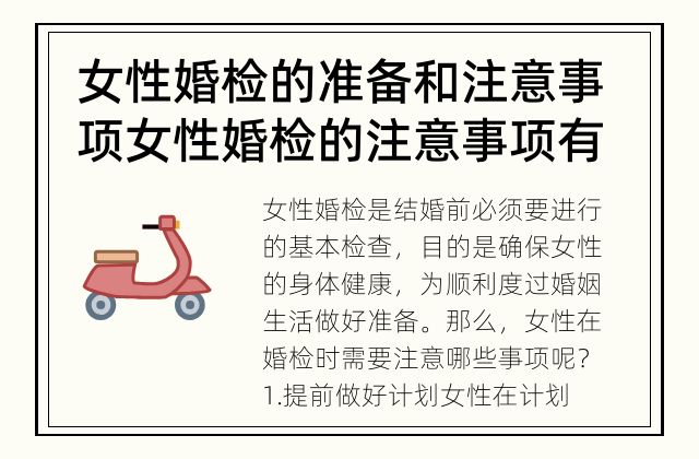 女性婚检的准备和注意事项 女性婚检的注意事项有哪些？