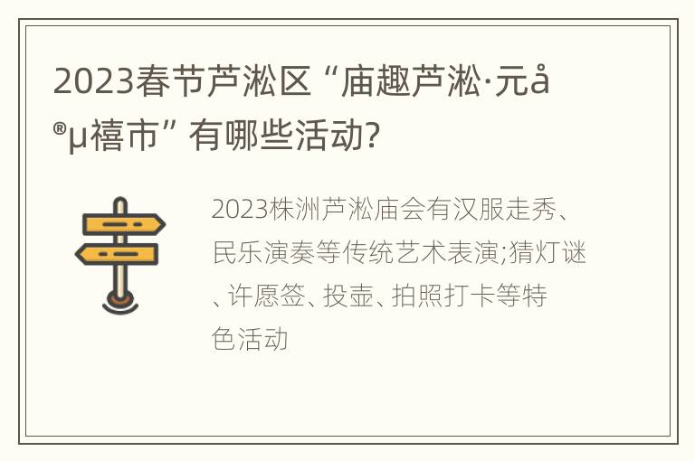 2023春节芦淞区“庙趣芦淞·元宵禧市”有哪些活动？