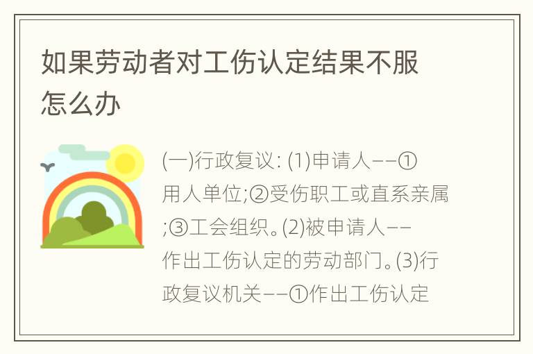 如果劳动者对工伤认定结果不服怎么办