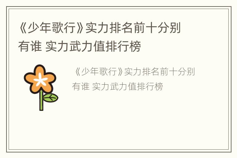 《少年歌行》实力排名前十分别有谁 实力武力值排行榜