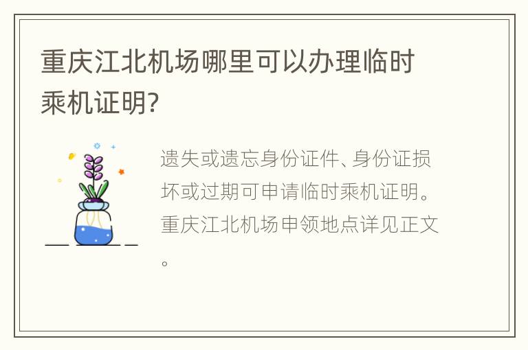 重庆江北机场哪里可以办理临时乘机证明？