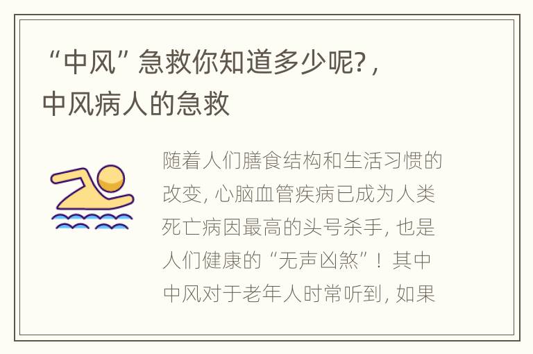 “中风”急救你知道多少呢？，中风病人的急救