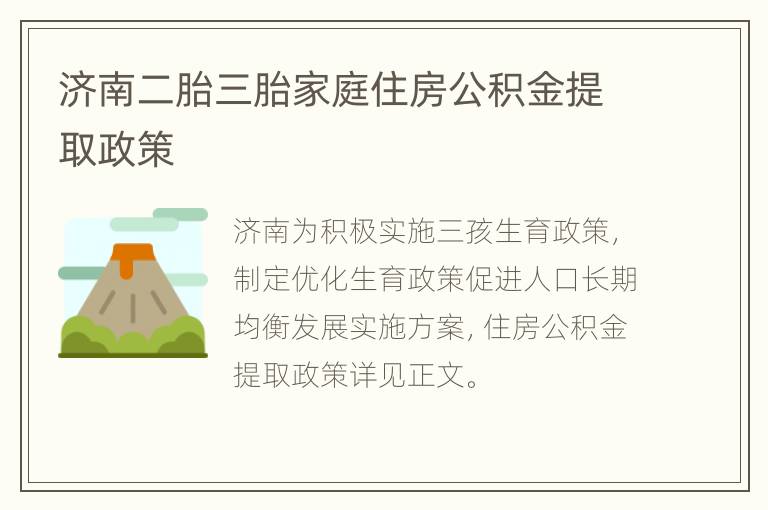 济南二胎三胎家庭住房公积金提取政策
