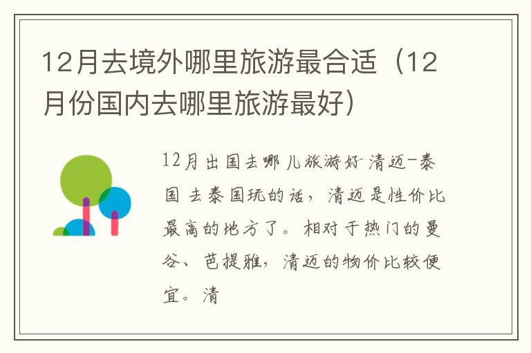 12月去境外哪里旅游最合适（12月份国内去哪里旅游最好）