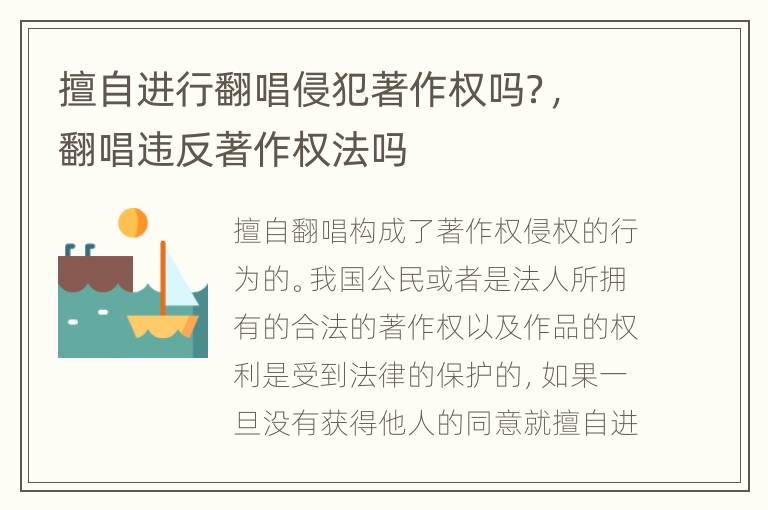 擅自进行翻唱侵犯著作权吗？，翻唱违反著作权法吗