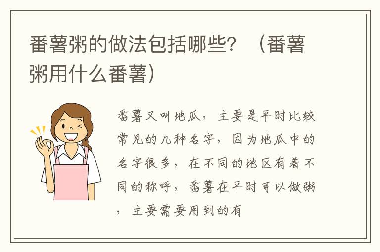 番薯粥的做法包括哪些？（番薯粥用什么番薯）