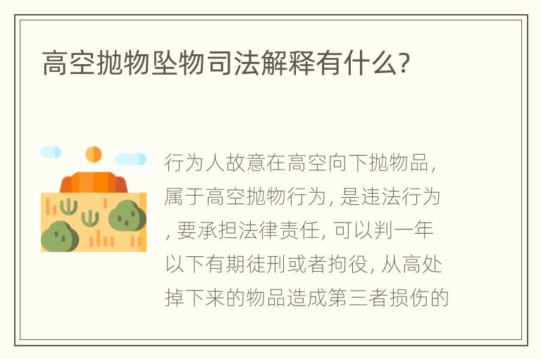 高空抛物坠物司法解释有什么？