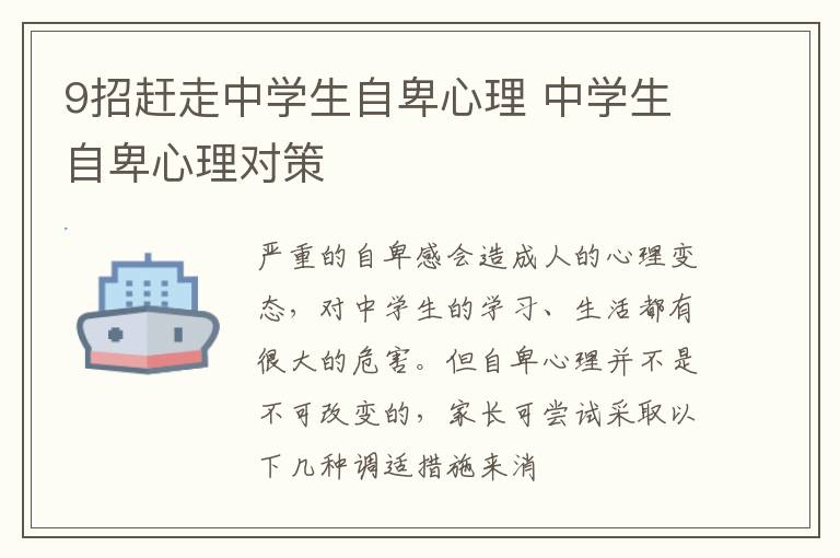9招赶走中学生自卑心理 中学生自卑心理对策