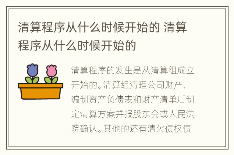 清算程序从什么时候开始的 清算程序从什么时候开始的