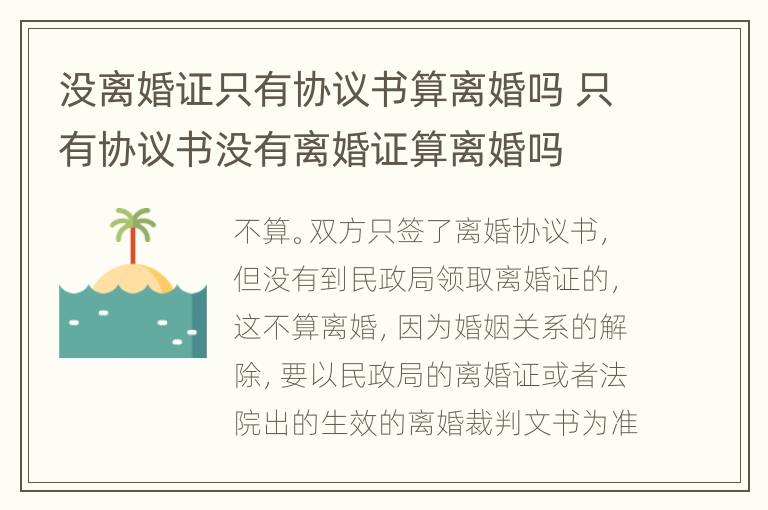 没离婚证只有协议书算离婚吗 只有协议书没有离婚证算离婚吗