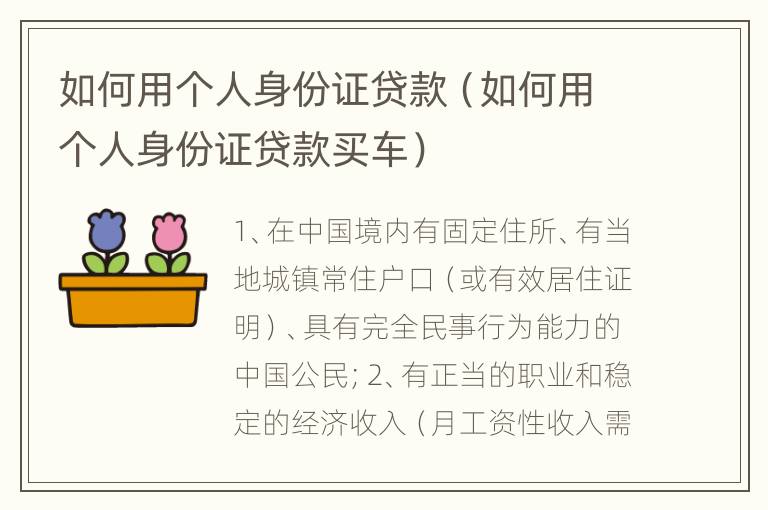 如何用个人身份证贷款（如何用个人身份证贷款买车）
