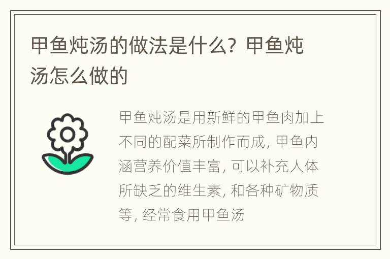 甲鱼炖汤的做法是什么？ 甲鱼炖汤怎么做的