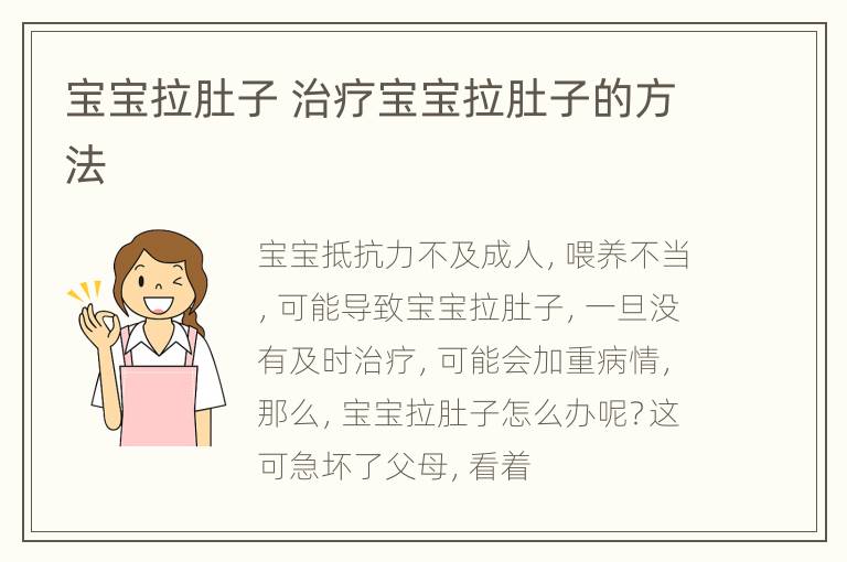 宝宝拉肚子 治疗宝宝拉肚子的方法