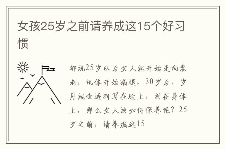 女孩25岁之前请养成这15个好习惯