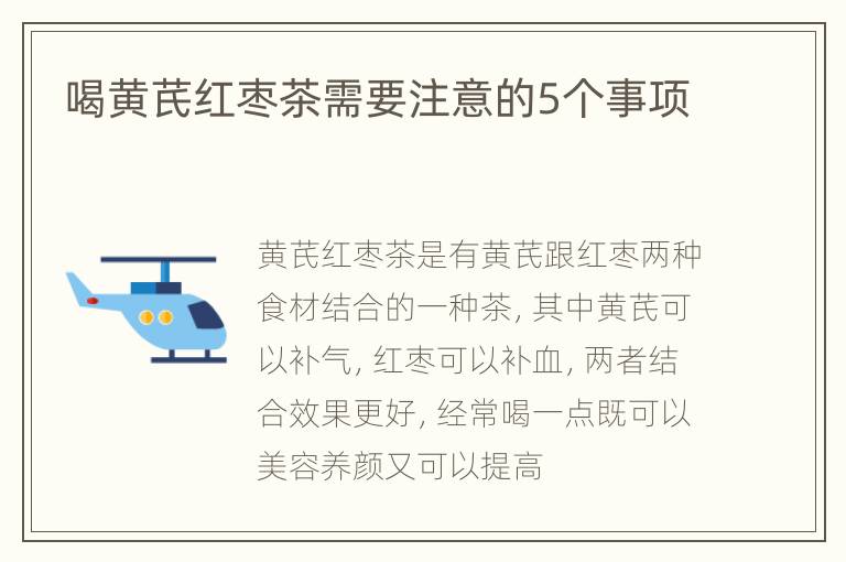 喝黄芪红枣茶需要注意的5个事项