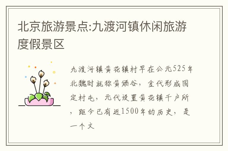 北京旅游景点:九渡河镇休闲旅游度假景区