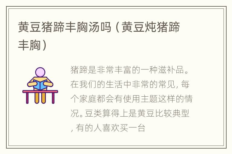 黄豆猪蹄丰胸汤吗（黄豆炖猪蹄丰胸）