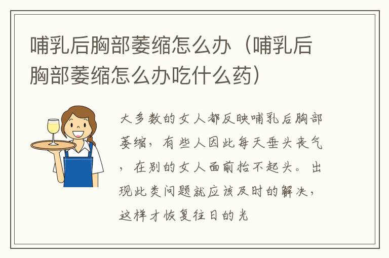 哺乳后胸部萎缩怎么办（哺乳后胸部萎缩怎么办吃什么药）