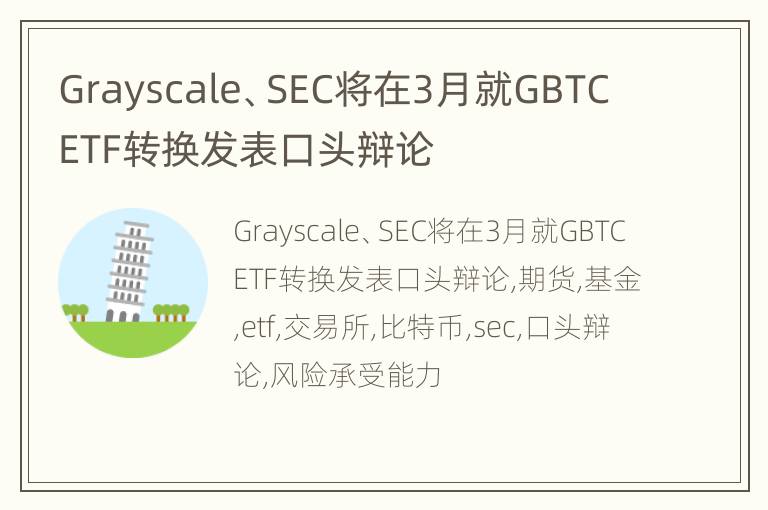Grayscale、SEC将在3月就GBTC ETF转换发表口头辩论