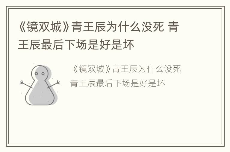 《镜双城》青王辰为什么没死 青王辰最后下场是好是坏