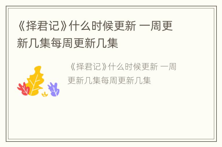 《择君记》什么时候更新 一周更新几集每周更新几集