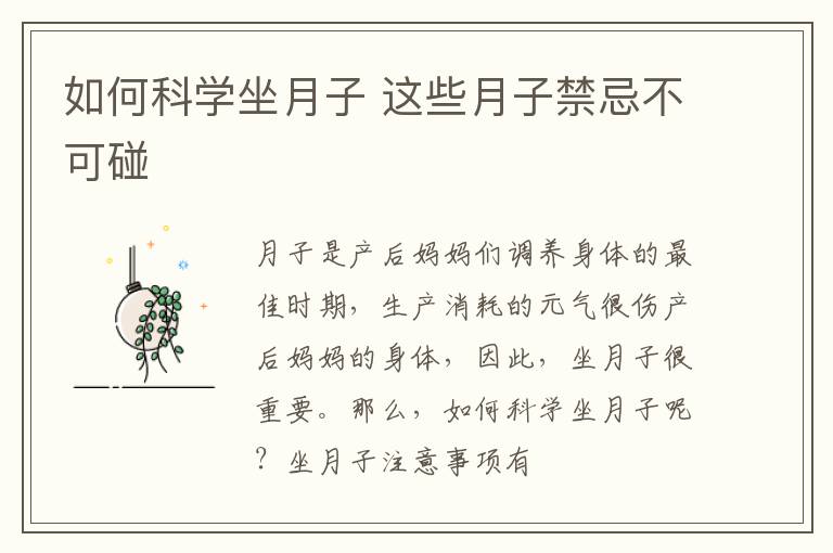 如何科学坐月子 这些月子禁忌不可碰