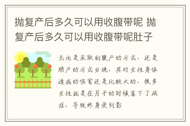抛复产后多久可以用收腹带呢 抛复产后多久可以用收腹带呢肚子疼