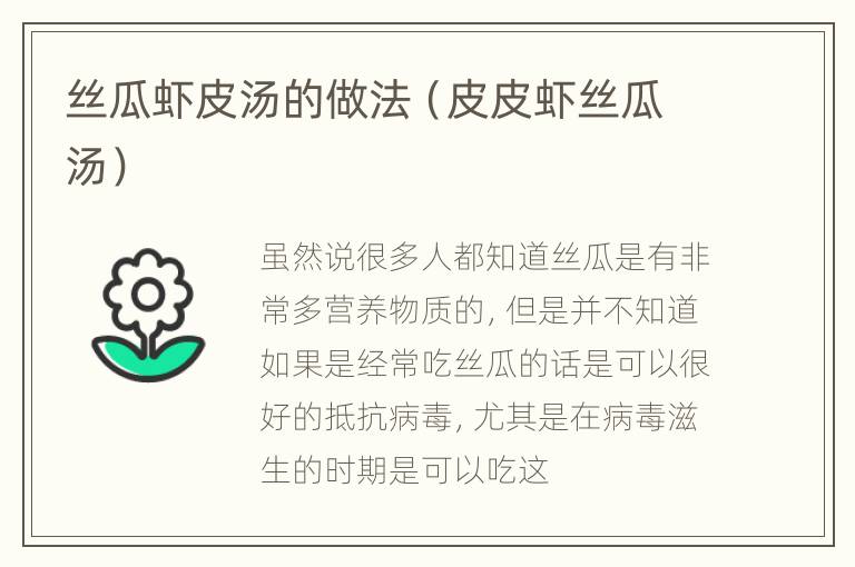 丝瓜虾皮汤的做法（皮皮虾丝瓜汤）