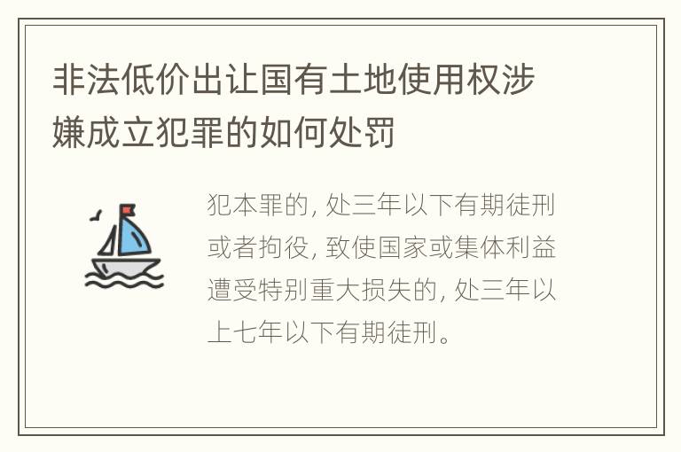 非法低价出让国有土地使用权涉嫌成立犯罪的如何处罚