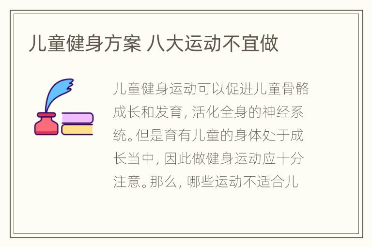 儿童健身方案 八大运动不宜做